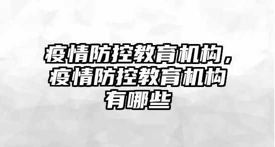 疫情防控教育機構，疫情防控教育機構有哪些