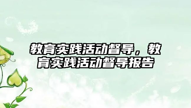 教育實踐活動督導，教育實踐活動督導報告