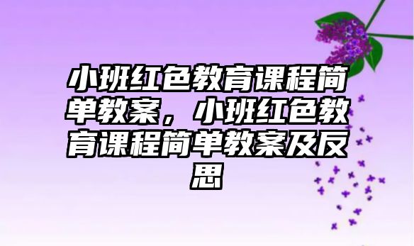 小班紅色教育課程簡單教案，小班紅色教育課程簡單教案及反思