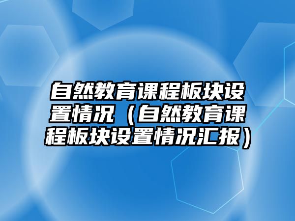 自然教育課程板塊設置情況（自然教育課程板塊設置情況匯報）