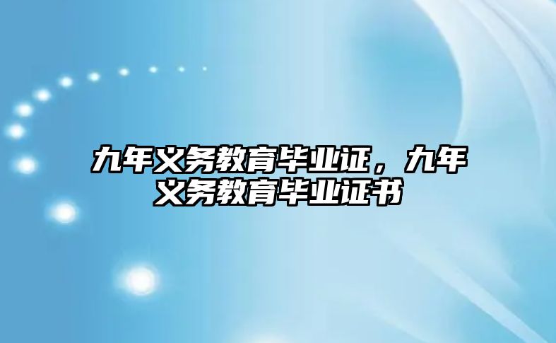 九年義務教育畢業證，九年義務教育畢業證書