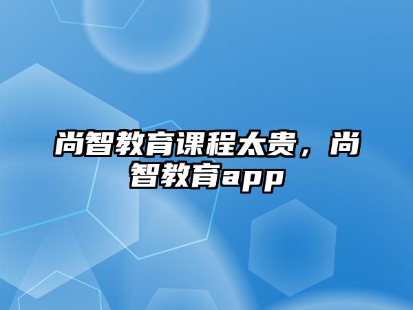 尚智教育課程太貴，尚智教育app