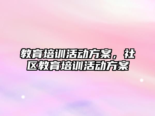 教育培訓活動方案，社區教育培訓活動方案