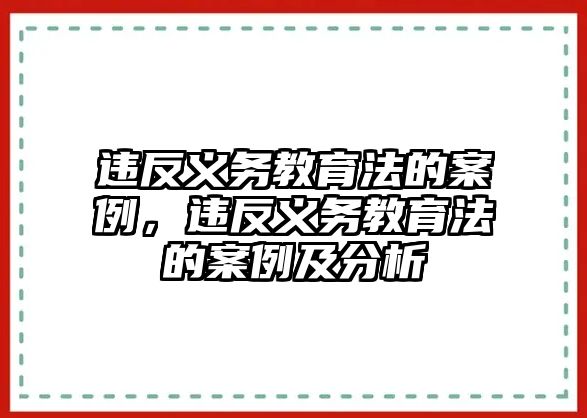 違反義務教育法的案例，違反義務教育法的案例及分析