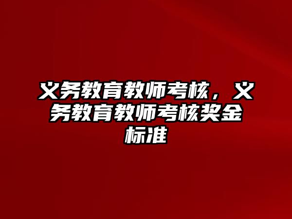 義務教育教師考核，義務教育教師考核獎金標準