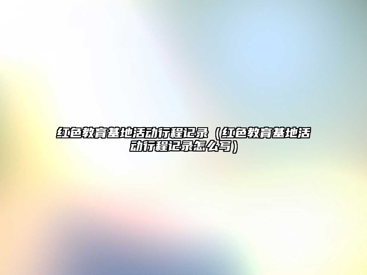 紅色教育基地活動行程記錄（紅色教育基地活動行程記錄怎么寫）