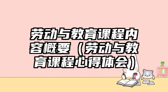 勞動與教育課程內容概要（勞動與教育課程心得體會）