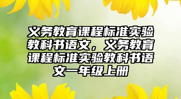 義務教育課程標準實驗教科書語文，義務教育課程標準實驗教科書語文一年級上冊