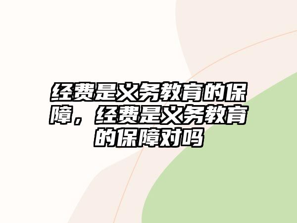 經費是義務教育的保障，經費是義務教育的保障對嗎