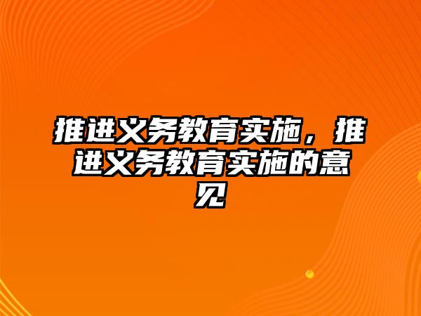 推進義務教育實施，推進義務教育實施的意見