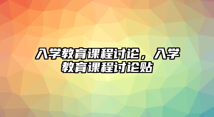 入學教育課程討論，入學教育課程討論貼