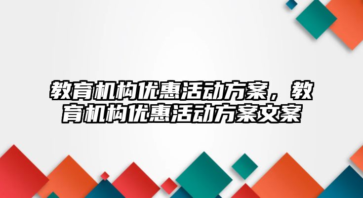 教育機構優惠活動方案，教育機構優惠活動方案文案