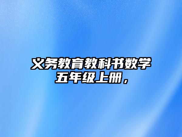 義務教育教科書數學五年級上冊，