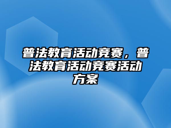 普法教育活動競賽，普法教育活動競賽活動方案