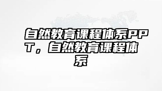 自然教育課程體系PPT，自然教育課程體系