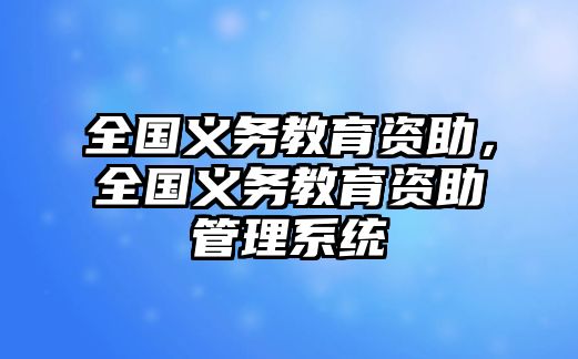 全國義務教育資助，全國義務教育資助管理系統