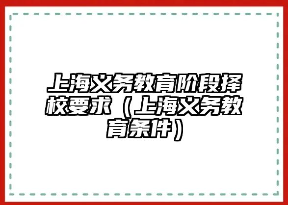 上海義務教育階段擇校要求（上海義務教育條件）