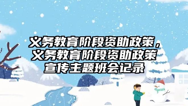 義務教育階段資助政策，義務教育階段資助政策宣傳主題班會記錄