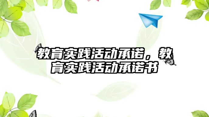 教育實踐活動承諾，教育實踐活動承諾書