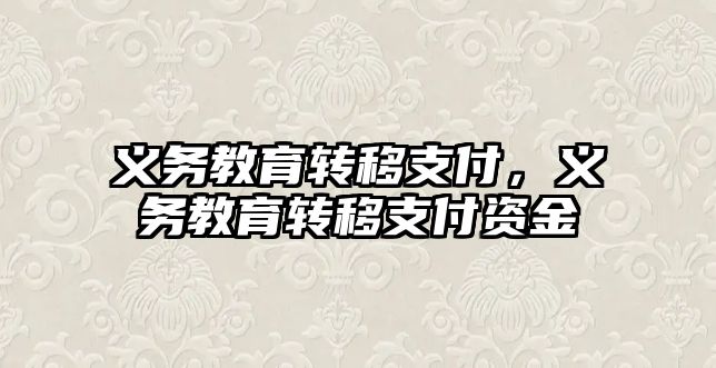 義務教育轉移支付，義務教育轉移支付資金