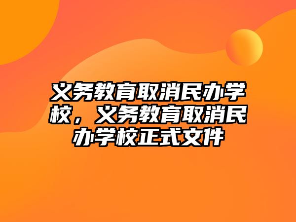 義務教育取消民辦學校，義務教育取消民辦學校正式文件