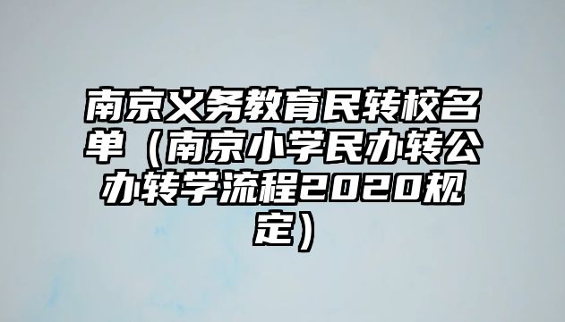 南京義務(wù)教育民轉(zhuǎn)校名單（南京小學(xué)民辦轉(zhuǎn)公辦轉(zhuǎn)學(xué)流程2020規(guī)定）