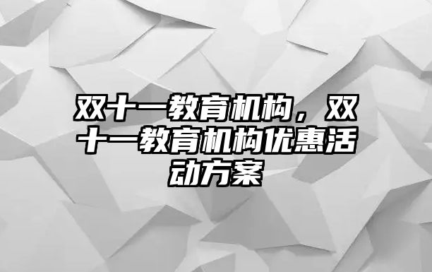 雙十一教育機構，雙十一教育機構優惠活動方案