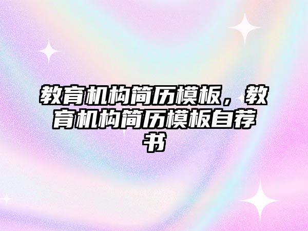 教育機構(gòu)簡歷模板，教育機構(gòu)簡歷模板自薦書