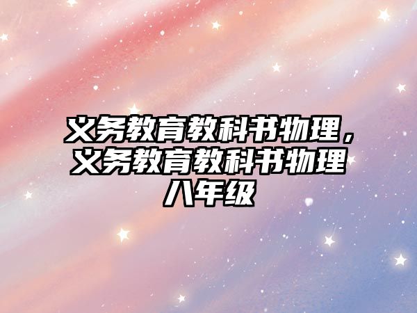 義務教育教科書物理，義務教育教科書物理八年級