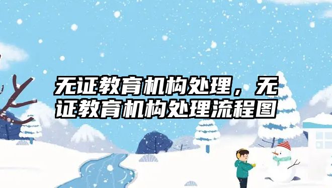 無證教育機構處理，無證教育機構處理流程圖