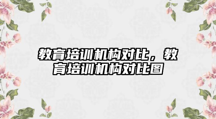 教育培訓機構對比，教育培訓機構對比圖