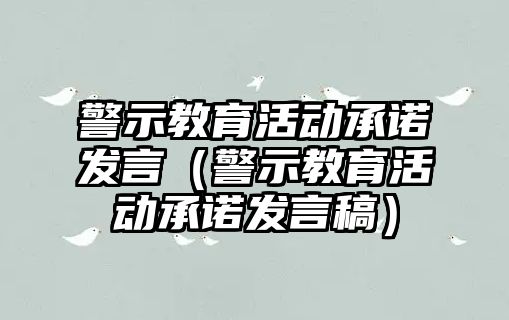 警示教育活動(dòng)承諾發(fā)言（警示教育活動(dòng)承諾發(fā)言稿）