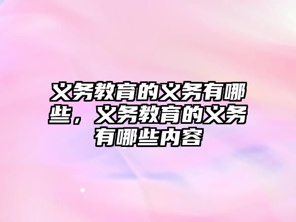 義務教育的義務有哪些，義務教育的義務有哪些內容