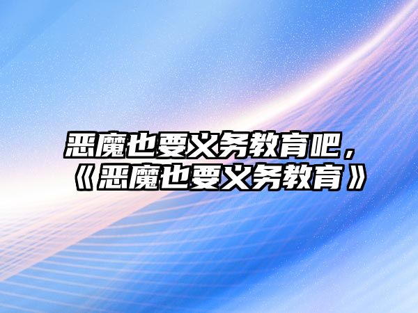 惡魔也要義務教育吧，《惡魔也要義務教育》