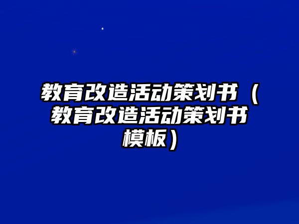 教育改造活動策劃書（教育改造活動策劃書模板）