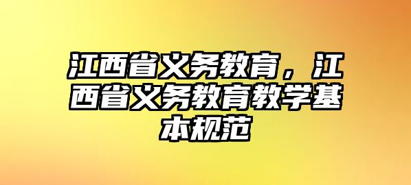 江西省義務(wù)教育，江西省義務(wù)教育教學(xué)基本規(guī)范