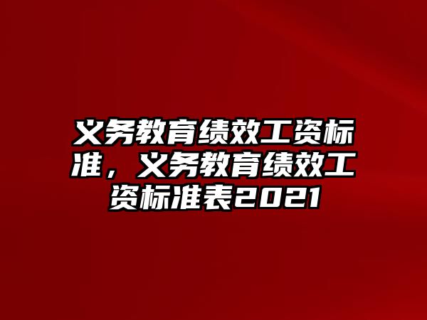 義務(wù)教育績效工資標準，義務(wù)教育績效工資標準表2021