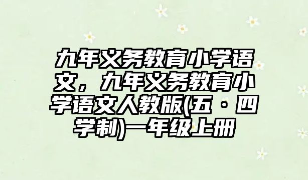 九年義務(wù)教育小學(xué)語文，九年義務(wù)教育小學(xué)語文人教版(五·四學(xué)制)一年級上冊