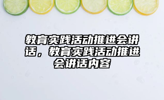 教育實踐活動推進會講話，教育實踐活動推進會講話內容