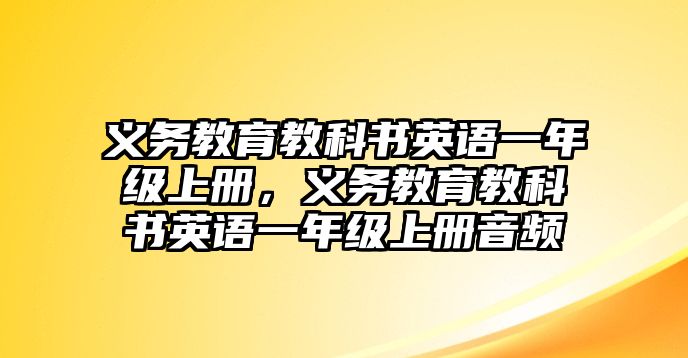 義務(wù)教育教科書英語一年級上冊，義務(wù)教育教科書英語一年級上冊音頻