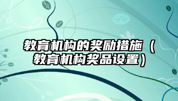 教育機構的獎勵措施（教育機構獎品設置）