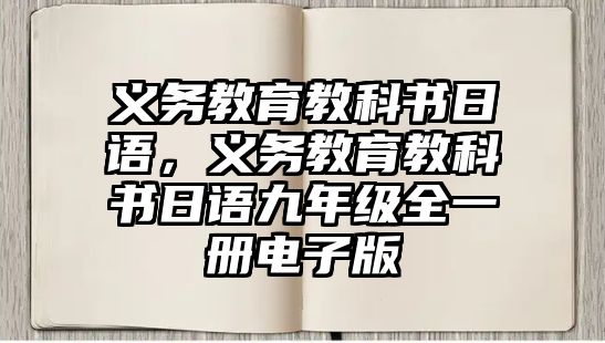 義務教育教科書日語，義務教育教科書日語九年級全一冊電子版