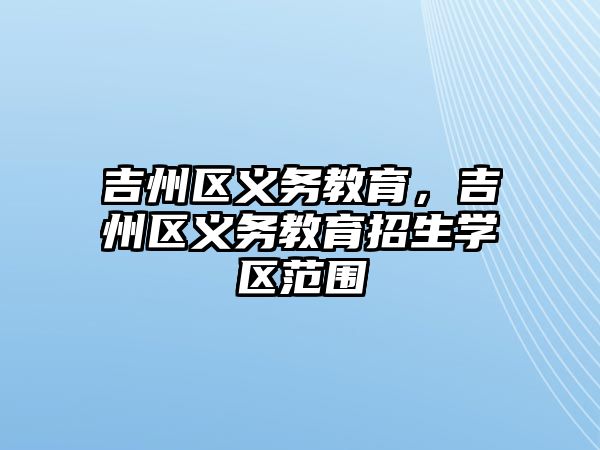 吉州區義務教育，吉州區義務教育招生學區范圍