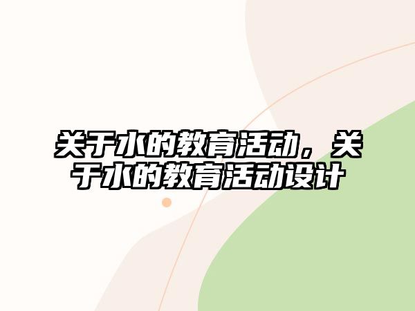 關于水的教育活動，關于水的教育活動設計