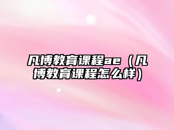 凡博教育課程ae（凡博教育課程怎么樣）