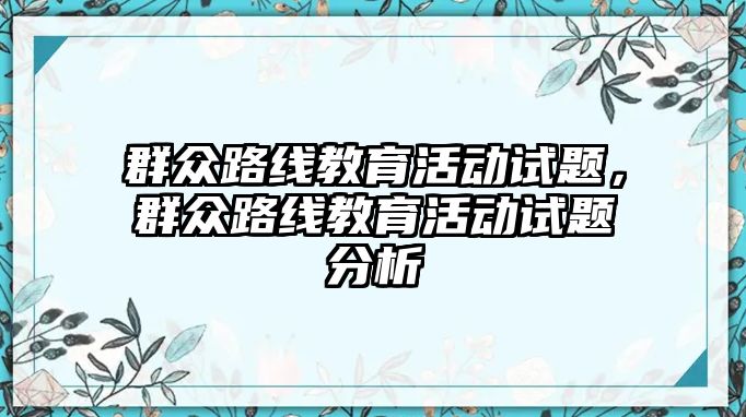 群眾路線教育活動試題，群眾路線教育活動試題分析