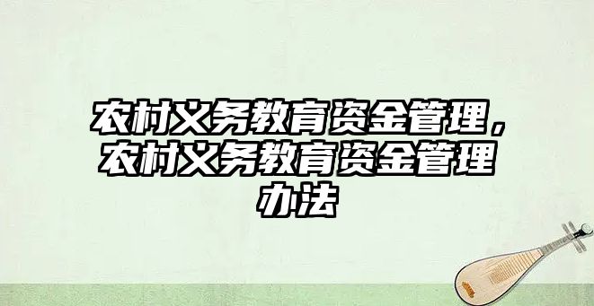 農村義務教育資金管理，農村義務教育資金管理辦法