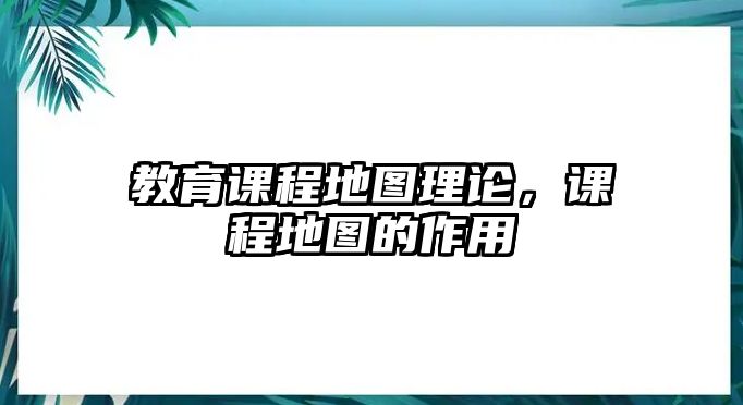 教育課程地圖理論，課程地圖的作用