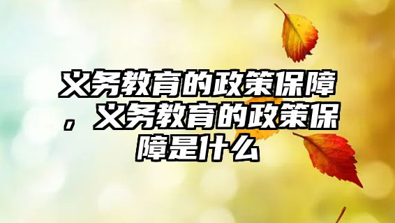 義務(wù)教育的政策保障，義務(wù)教育的政策保障是什么