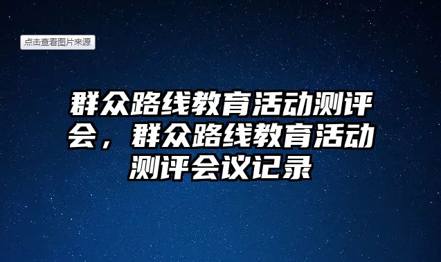 群眾路線教育活動測評會，群眾路線教育活動測評會議記錄